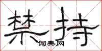 駱恆光禁持隸書怎么寫