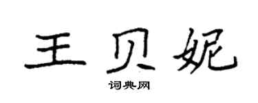 袁強王貝妮楷書個性簽名怎么寫