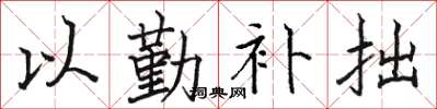 駱恆光以勤補拙楷書怎么寫