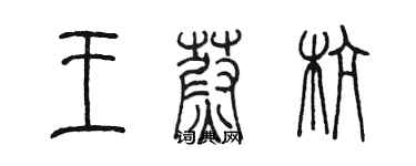 陳墨王蔚杭篆書個性簽名怎么寫