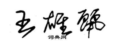 朱錫榮王雄麗草書個性簽名怎么寫