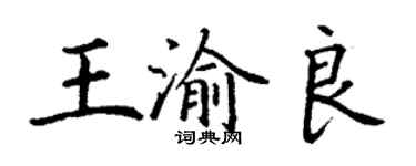 丁謙王渝良楷書個性簽名怎么寫