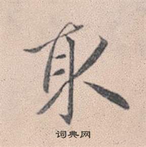 趙孟頫靈隱大川濟禪師塔銘中取的寫法