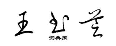 梁錦英王書芝草書個性簽名怎么寫