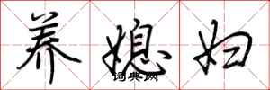 荊霄鵬養媳婦行書怎么寫