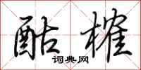 荊霄鵬酤榷行書怎么寫