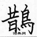 駱恆光寫的硬筆楷書鵲