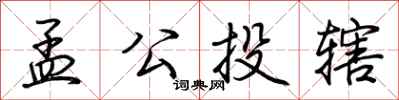 荊霄鵬孟公投轄行書怎么寫