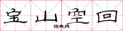 范連陞寶山空回隸書怎么寫
