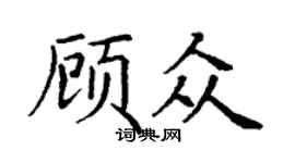 丁謙顧眾楷書個性簽名怎么寫