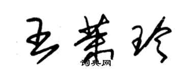 朱錫榮王茉玲草書個性簽名怎么寫