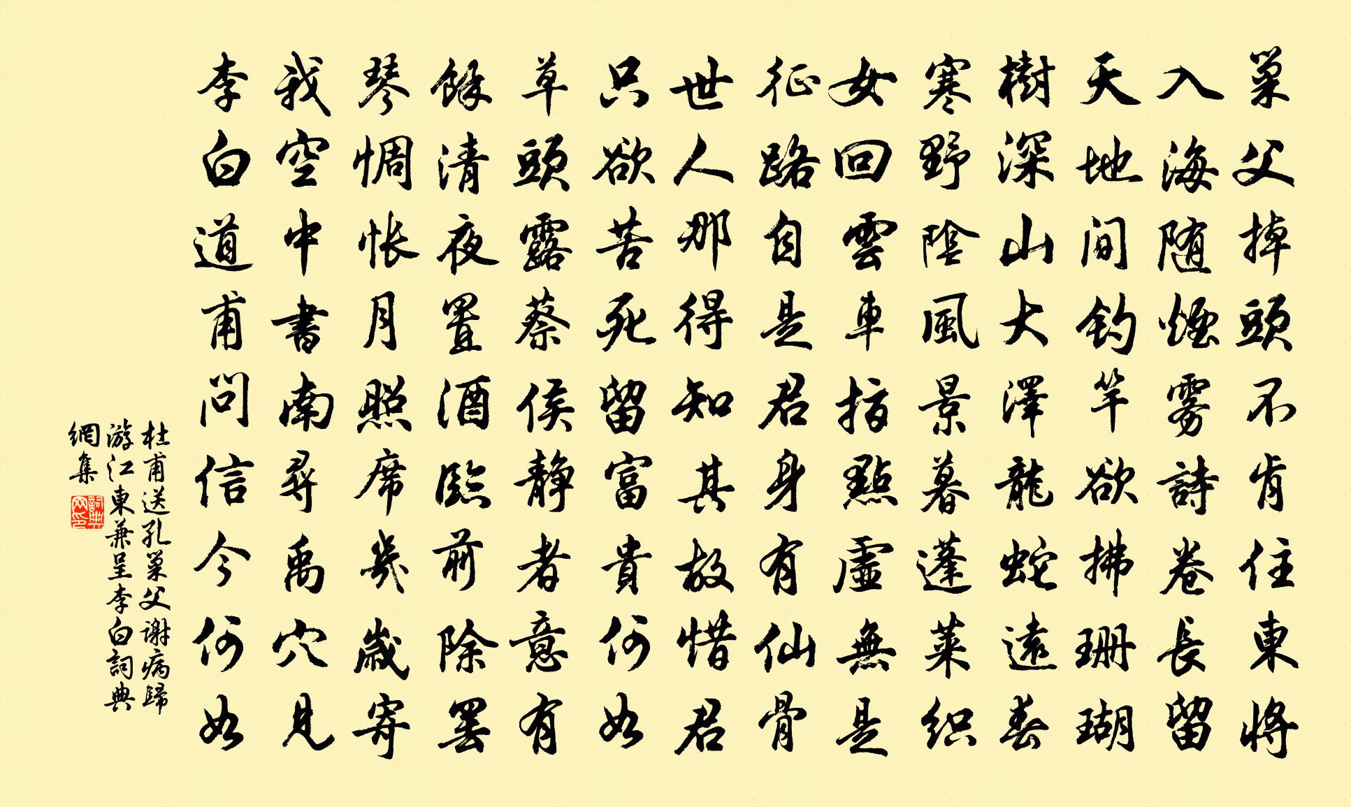 杜甫送孔巢父謝病歸游江東,兼呈李白書法作品欣賞