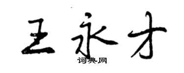 曾慶福王永才行書個性簽名怎么寫