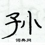 俞建華寫的硬筆隸書孫