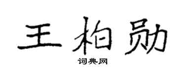 袁強王柏勛楷書個性簽名怎么寫