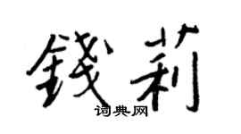 王正良錢莉行書個性簽名怎么寫