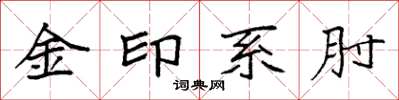 袁強金印系肘楷書怎么寫