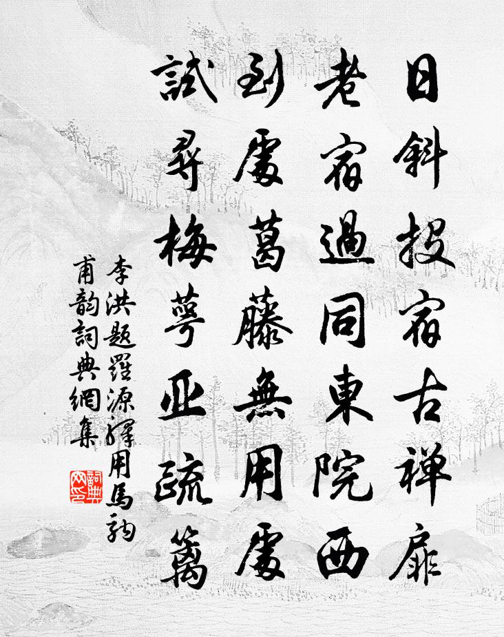 李洪題羅源驛用馬駒甫韻書法作品欣賞