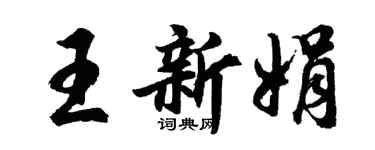 胡問遂王新娟行書個性簽名怎么寫