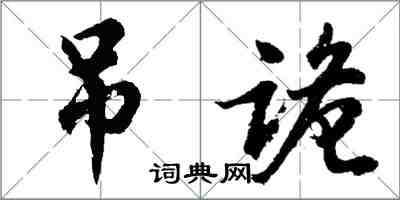 胡問遂弔詭行書怎么寫