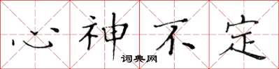 黃華生心神不定楷書怎么寫