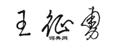 駱恆光王征勇草書個性簽名怎么寫