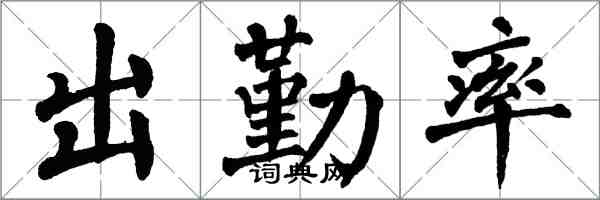 翁闓運出勤率楷書怎么寫