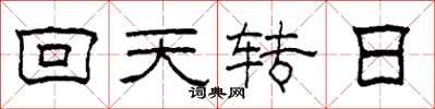 柯春海回天轉日隸書怎么寫