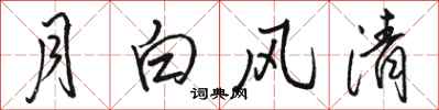 駱恆光月白風清行書怎么寫