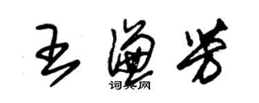 朱錫榮王謙芳草書個性簽名怎么寫