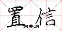 侯登峰置信楷書怎么寫