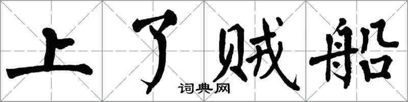 翁闓運上了賊船楷書怎么寫