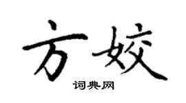 丁謙方姣楷書個性簽名怎么寫