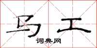 范連陞馬工隸書怎么寫