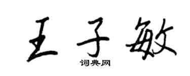 王正良王子敏行書個性簽名怎么寫