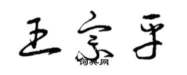 曾慶福王宗平草書個性簽名怎么寫