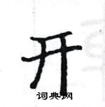 駱恆光寫的硬筆楷書開