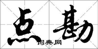 胡問遂點勘行書怎么寫