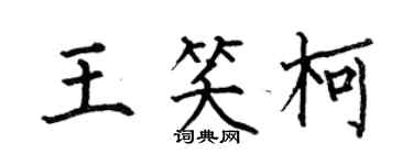 何伯昌王笑柯楷書個性簽名怎么寫