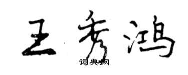 曾慶福王秀鴻行書個性簽名怎么寫