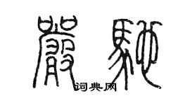 陳墨嚴馳篆書個性簽名怎么寫