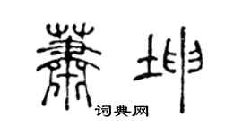 陳聲遠蕭坤篆書個性簽名怎么寫