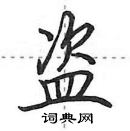 田英章寫的硬筆行書盜