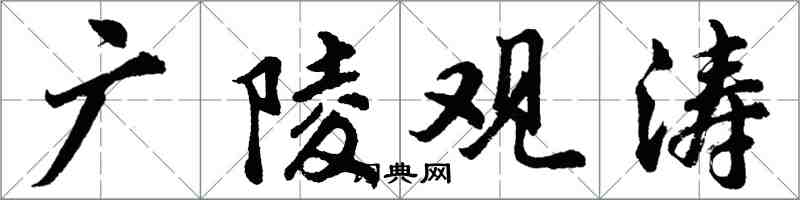 胡問遂廣陵觀濤行書怎么寫