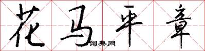花馬平章怎么寫好看