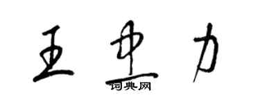 梁錦英王忠力草書個性簽名怎么寫