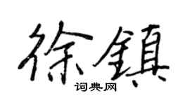 王正良徐鎮行書個性簽名怎么寫