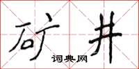 侯登峰礦井楷書怎么寫