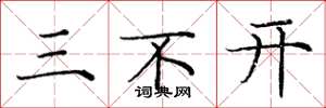 龐中華三不開楷書怎么寫