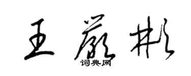 梁錦英王嚴彬草書個性簽名怎么寫